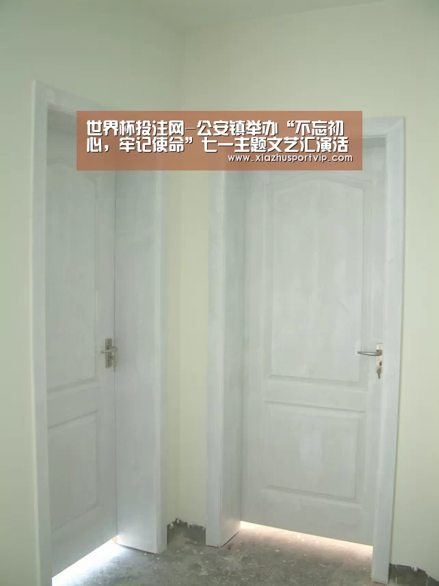 世界杯投注网-公安镇举办“不忘初心,牢记使命”七一主题文艺汇演活动(图1) 世界杯下注平台