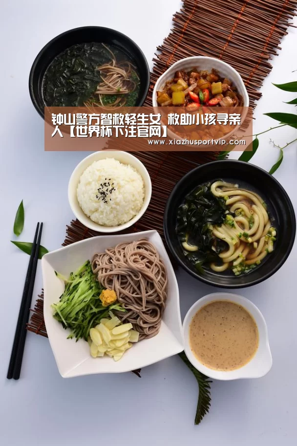 钟山警方智救轻生女 救助小孩寻亲人【世界杯下注官网】(图1) 世界杯下注官网