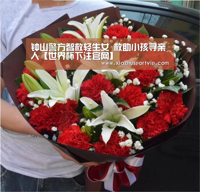 钟山警方智救轻生女 救助小孩寻亲人【世界杯下注官网】(图2) 世界杯下注