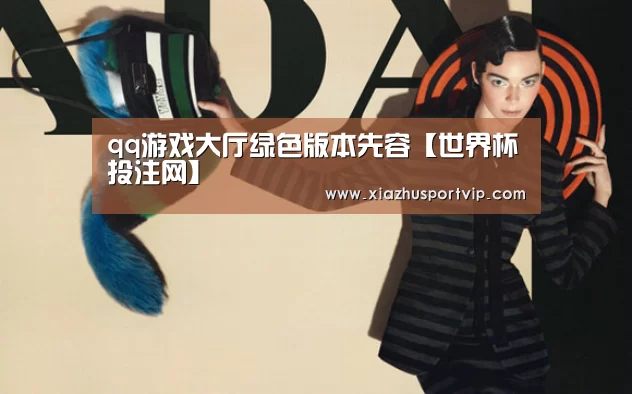 qq游戏大厅绿色版本先容【世界杯投注网】(图4) 世界杯投注网