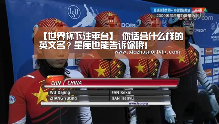 【世界杯下注平台】
你适合什么样的英文名?星座也能告诉你哦!(图9) 世界杯下注