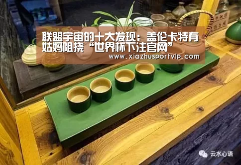 联盟宇宙的十大发现:盖伦卡特有姑妈阻挠“世界杯下注官网”(图1) 世界杯下注平台