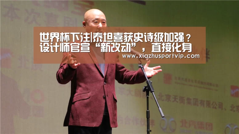 世界杯下注|泰坦喜获史诗级加强?设计师官宣“新改动”,直接化身泰坦尼克号(图1) 世界杯下注